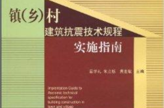 鎮村建築抗震技術規程實施指南