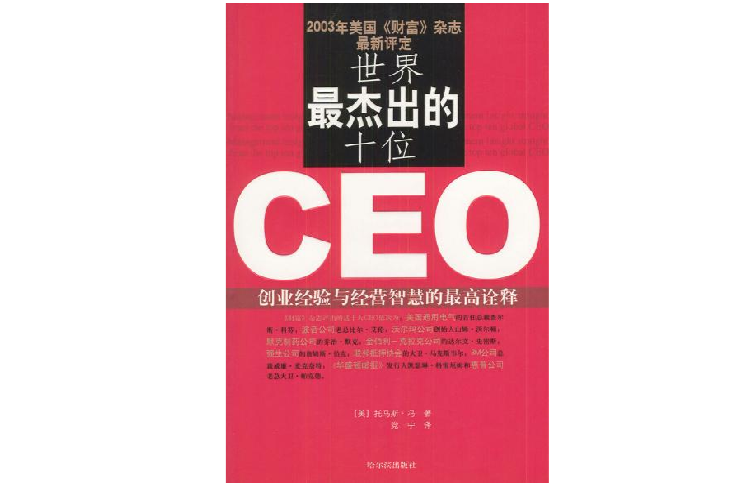 世界最傑出的十位CEO