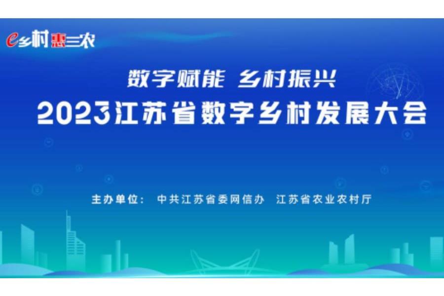 2023江蘇省數字鄉村發展大會