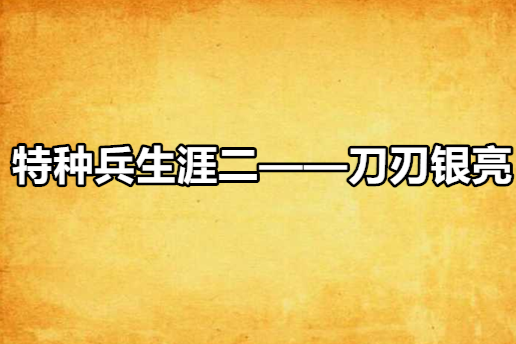 特種兵生涯二——刀刃銀亮