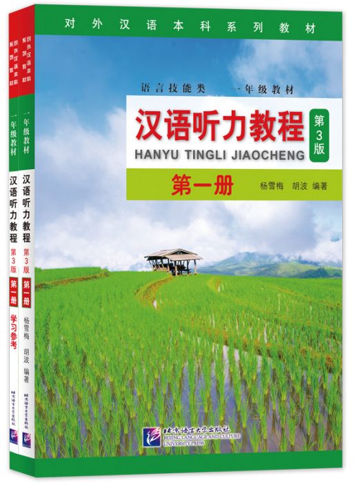 漢語聽力教程·第3版·第一冊