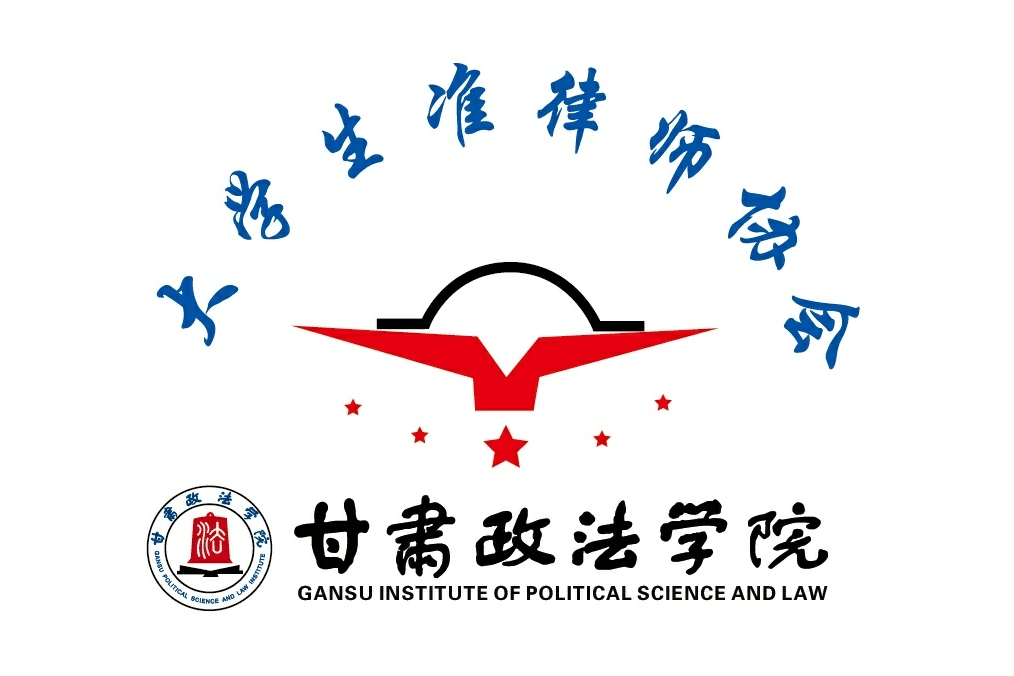 甘肅政法學院大學生準律師協會