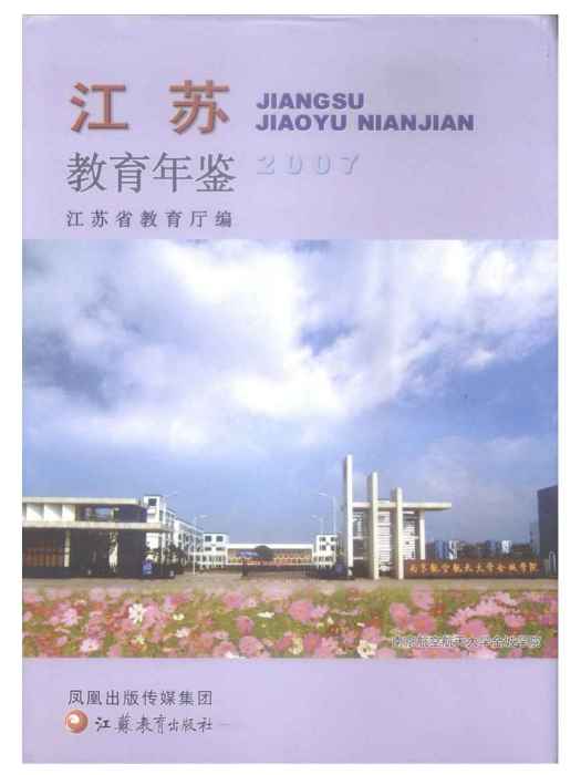 江蘇教育年鑑2007