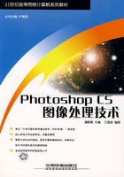 Photoshop CS圖像處理技術——21世紀高等院校計算機系列教材