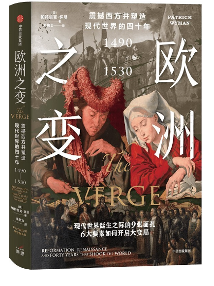 歐洲之變：震撼西方並塑造現代世界的四十年(1490-1530)