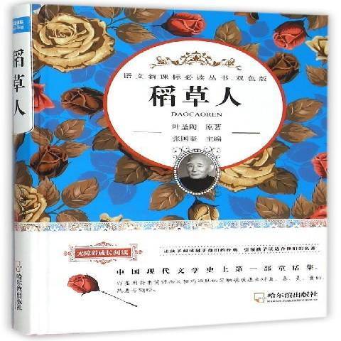 稻草人(2015年哈爾濱出版社出版的圖書)