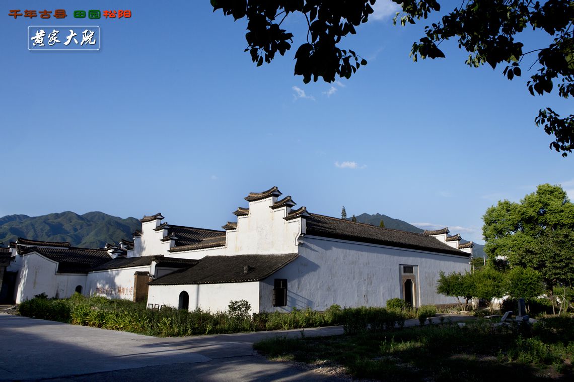 黃家大院(浙江省松陽縣黃家大院)