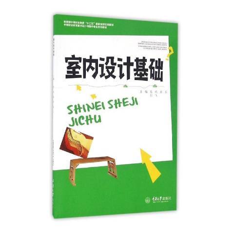 室內設計基礎(2016年重慶大學出版社出版的圖書)