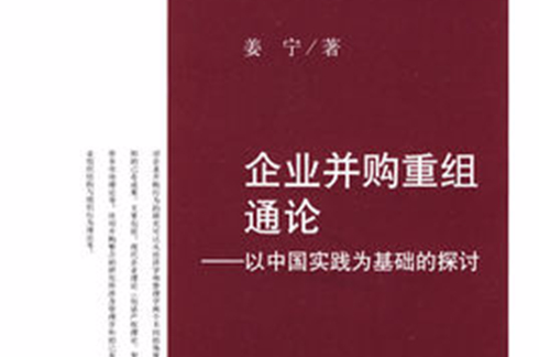 企業併購重組通論：以中國實踐為基礎的探討