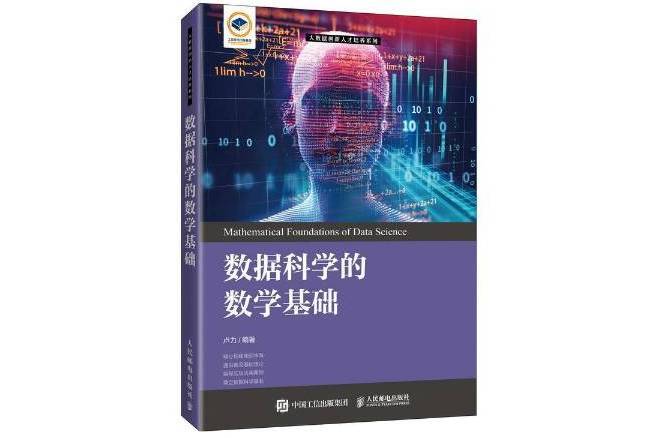 數據科學的數學基礎