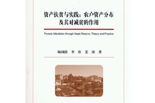 資產扶貧與實踐：農戶資產分布及其對減貧的作用