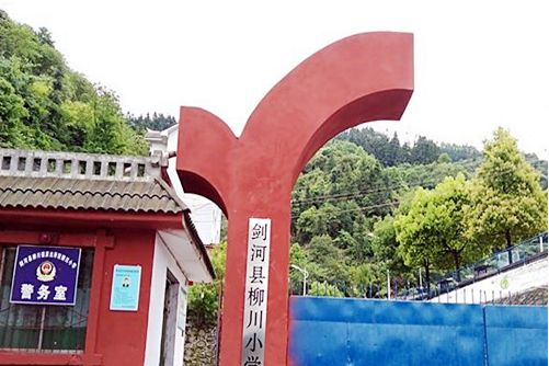 劍河縣柳川國小