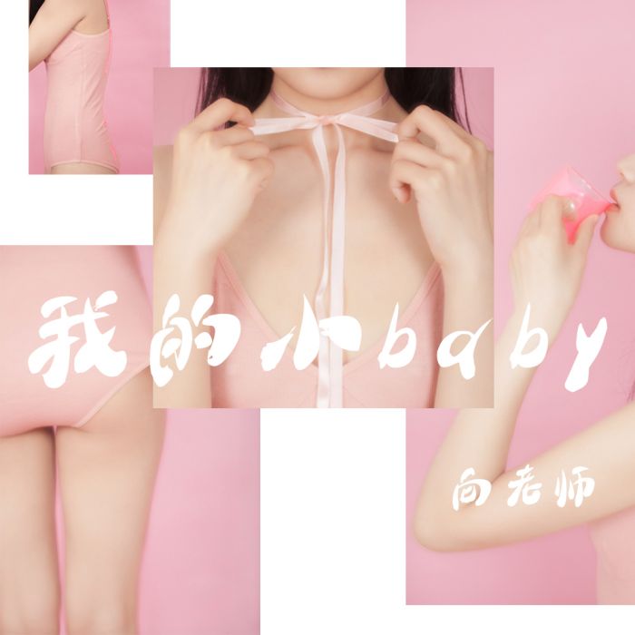 我的小baby