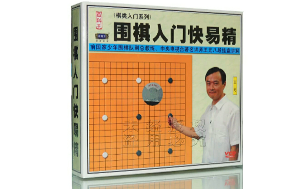 圍棋入門快易精