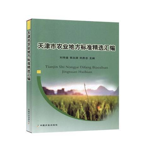 天津市農業地方標準彙編