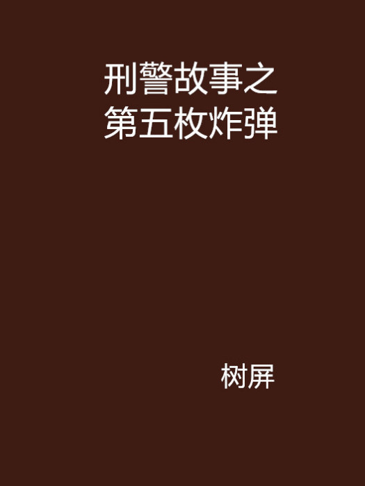 刑警故事之第五枚炸彈