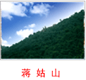 蔣姑山