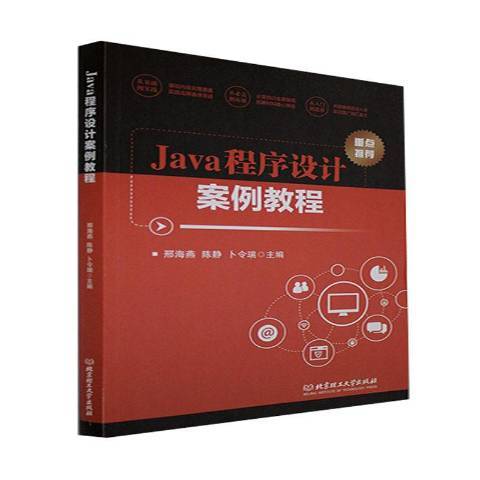 Java程式設計案例教程(2021年北京理工大學出版社出版的圖書)