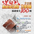 逆向式中文版AutoCAD 2008實戰學習100例