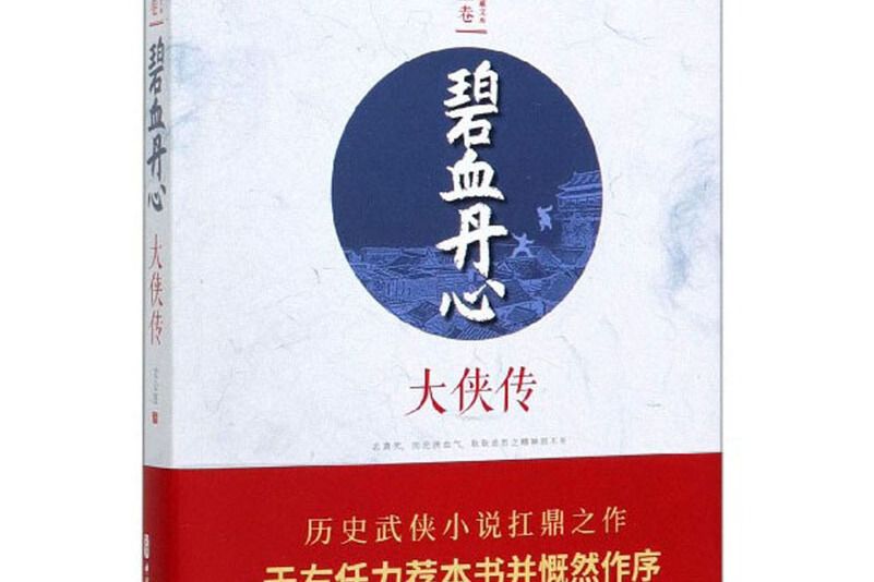 碧血丹心：大俠傳/民國武俠小說典藏文庫·文公直卷