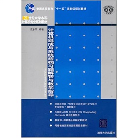 計算機組成與系統結構習題解答與教學指導