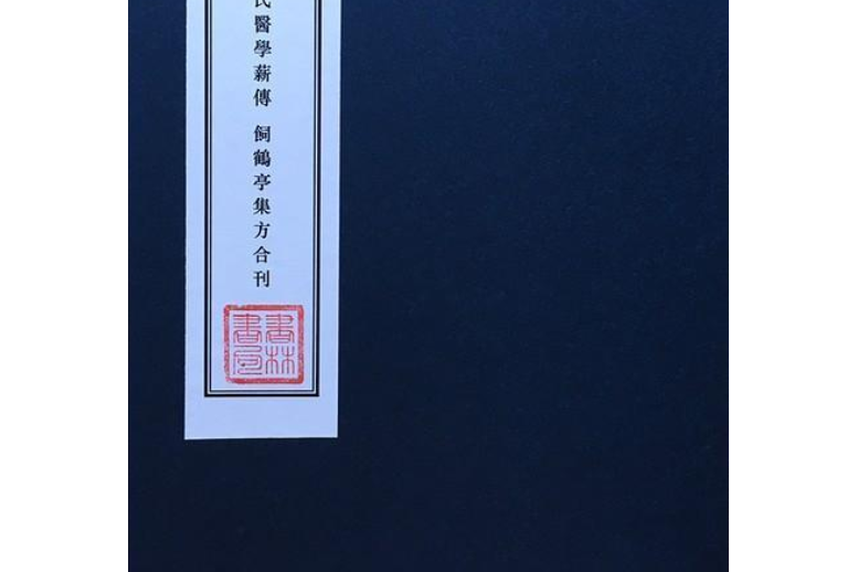 醫學薪傳飼鶴亭集方合刊