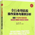 全行業增值稅操作實務與案例分析