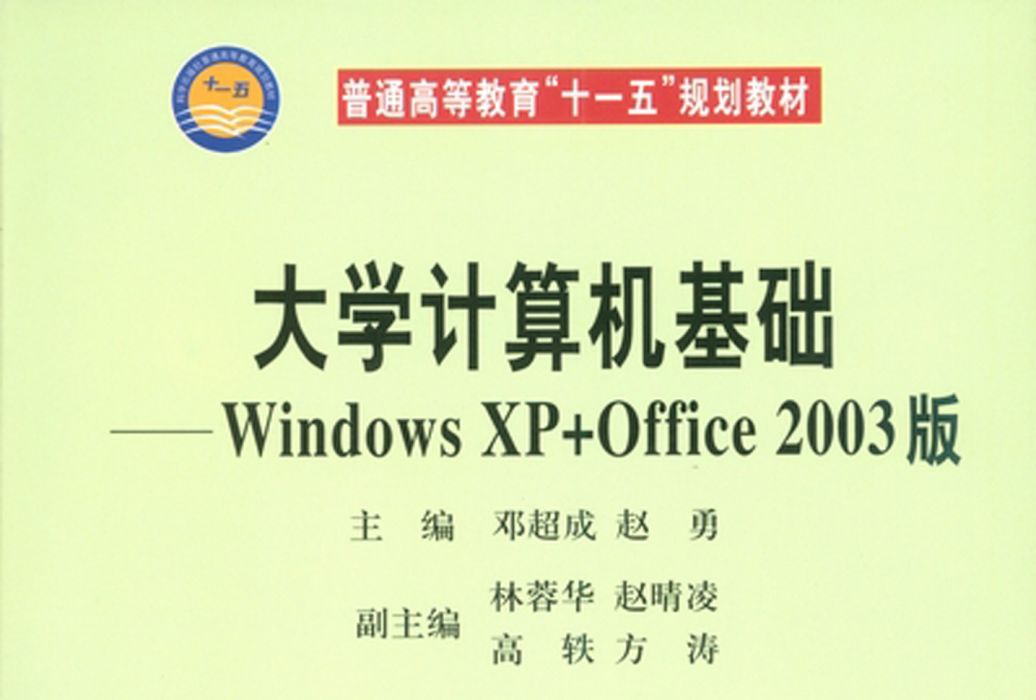 大學計算機基礎 : Windows XP + Office 2003版