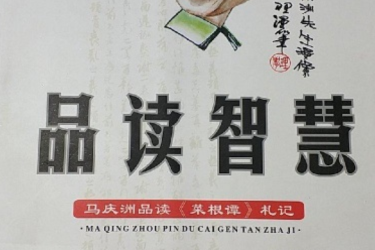 品讀智慧(品讀智慧：馬慶洲品讀《菜根譚》札記)