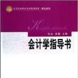 會計學指導書(2014年經濟科學出版社出版的圖書)