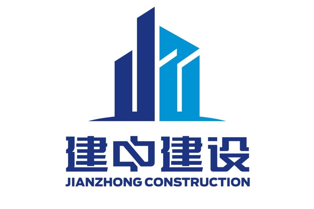 陝西建中建設集團有限公司