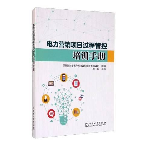 電力行銷項目過程管控培訓手冊