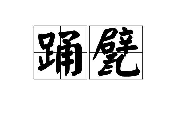 踴甓