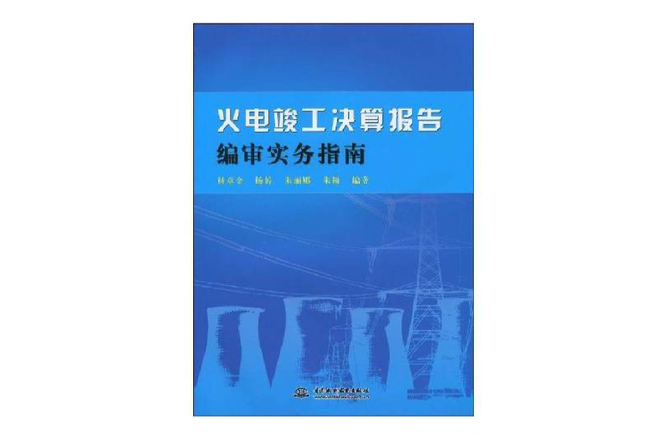 火電竣工決算報告編審實務指南