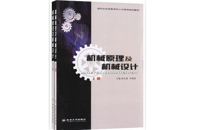 21世紀套用型本科人才培養規劃教材（套裝上下冊）