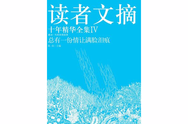 讀者文摘4：總有一份情讓滿臉淚痕