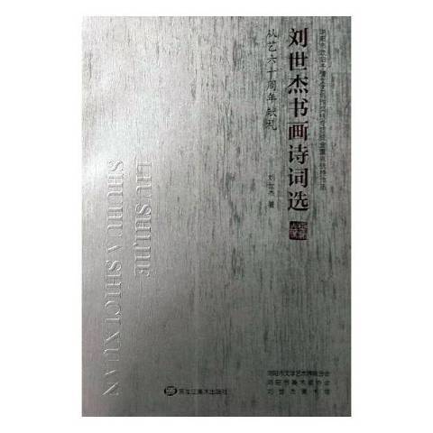 劉世傑書畫詩詞選：從藝六十周年獻禮