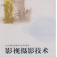 影視攝影技術(2008年中國電影出版社出版的圖書)