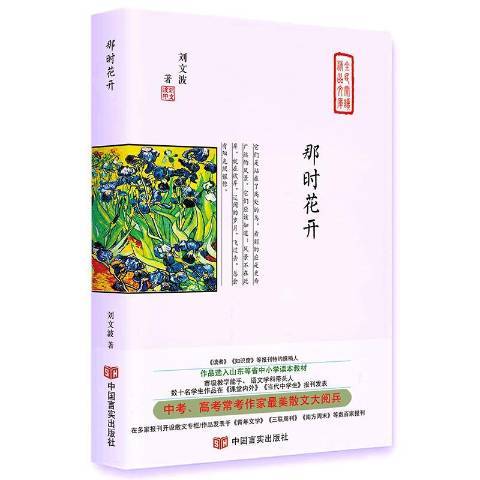 那時花開(2018年中國言實出版社出版的圖書)