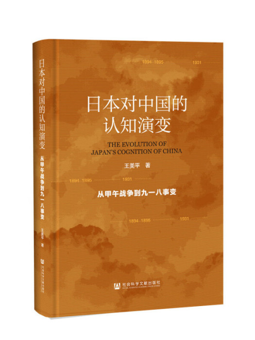 日本對中國的認知演變：從甲午戰爭到九一八事變