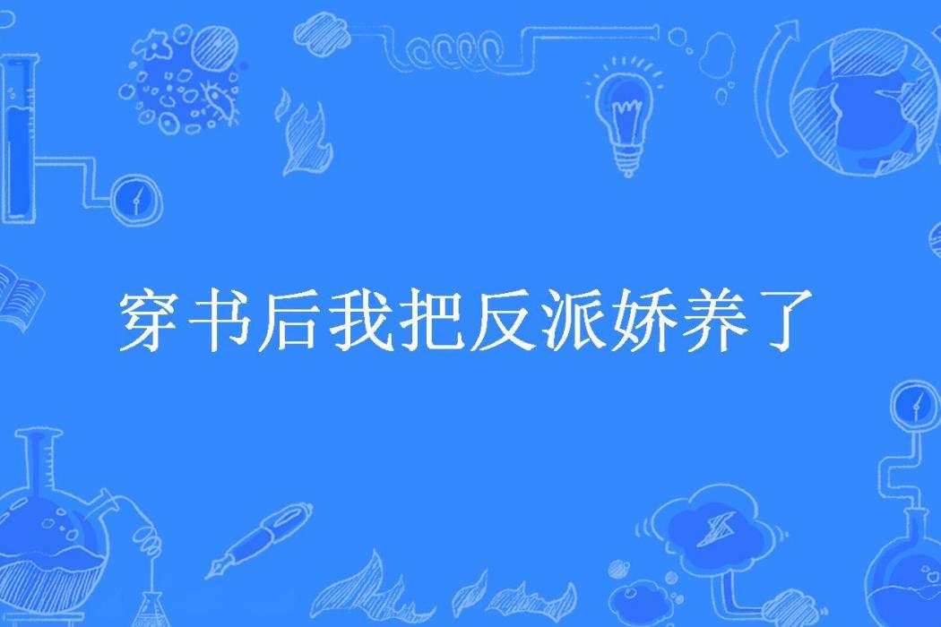 穿書後我把反派嬌養了