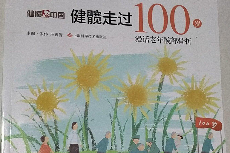 健髖走過100歲：漫話老年髖部骨折