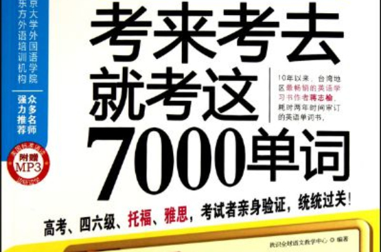 考來考去就考這7000單詞：7000單詞排行榜