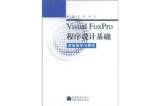 Visual FoxPro程式設計基礎實驗指導與測試