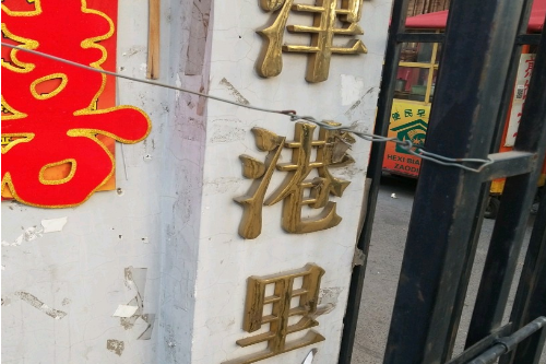 津港里