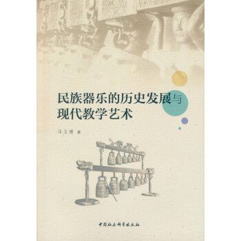 民族器樂的歷史發展與現代教學藝術