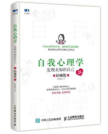 自我心理學：發現未知的自己（漫畫圖解版）