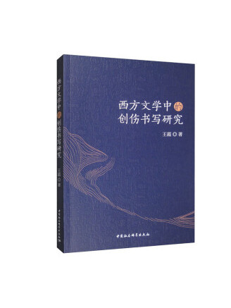 西方文學中的創傷書寫研究