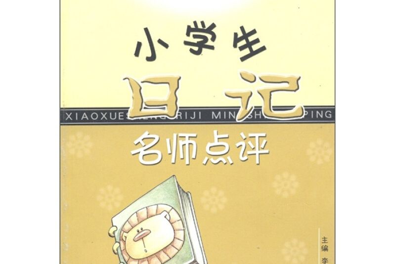 小學生日記名師點評