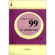 農民朋友不可不知的99個農產品網路銷售秘訣